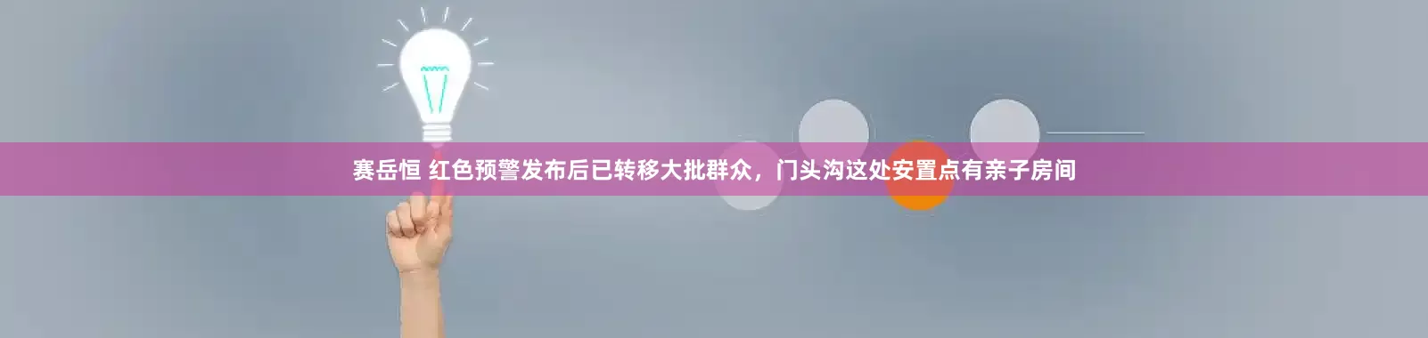 赛岳恒 红色预警发布后已转移大批群众，门头沟这处安置点有亲子房间