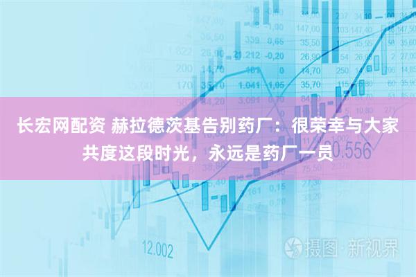 长宏网配资 赫拉德茨基告别药厂：很荣幸与大家共度这段时光，永远是药厂一员