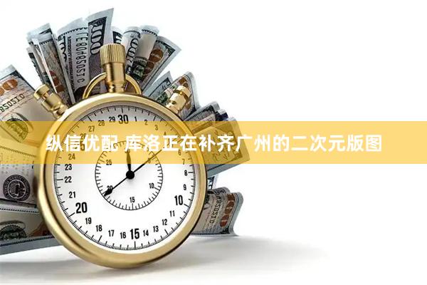 纵信优配 库洛正在补齐广州的二次元版图