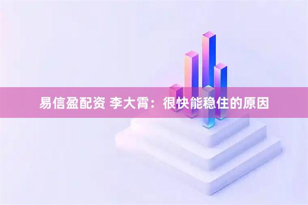 易信盈配资 李大霄：很快能稳住的原因