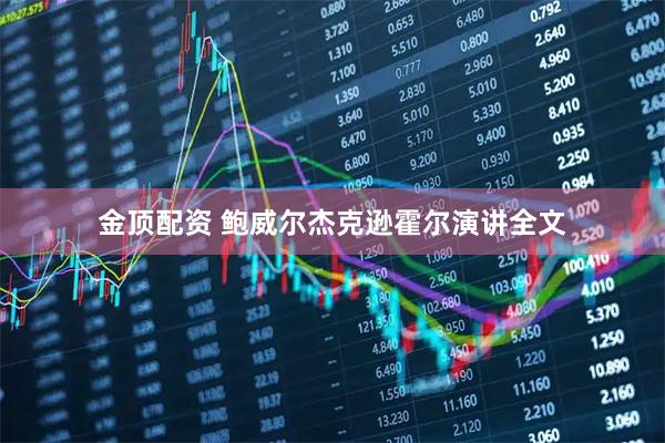 金顶配资 鲍威尔杰克逊霍尔演讲全文